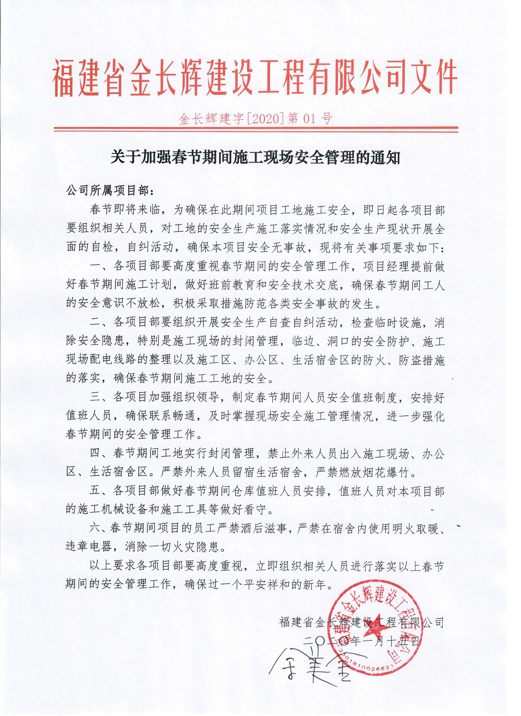 關(guān)于加強(qiáng)春節(jié)期間施工現(xiàn)場安全管理的通知.jpg